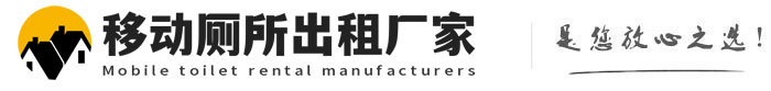 兴文移动厕所出租厂家